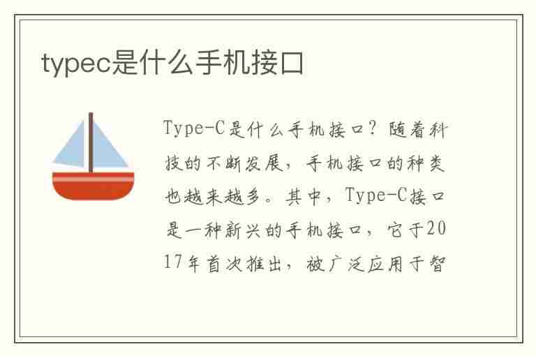 typec是什么手机接口(typec接口什么手机用)